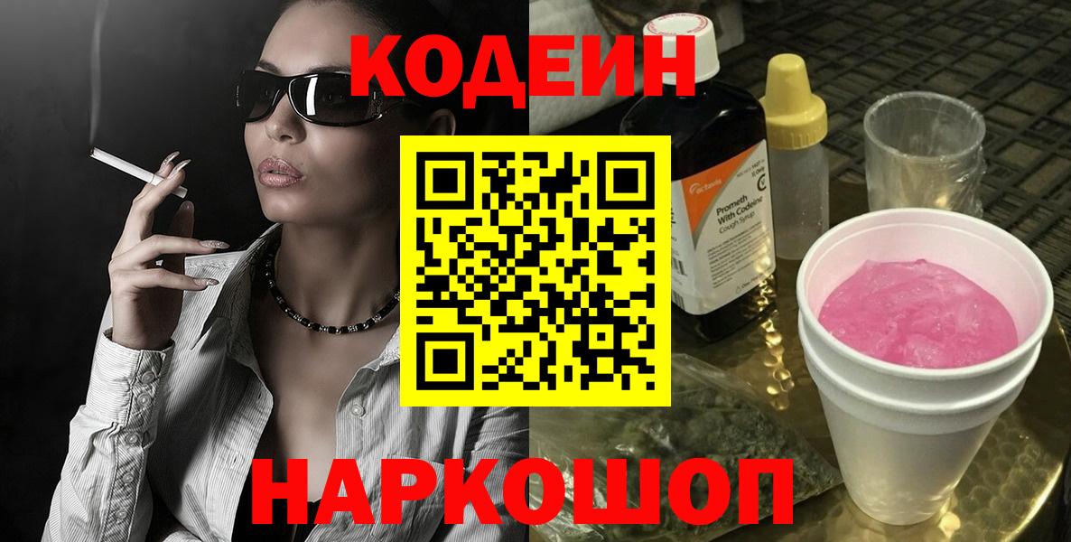 Кодеин Purple Drank  Кодеиновый сироп Lean напиток Lean (лин)  Вход с VPN  Шатура 